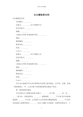 办公楼租赁合同