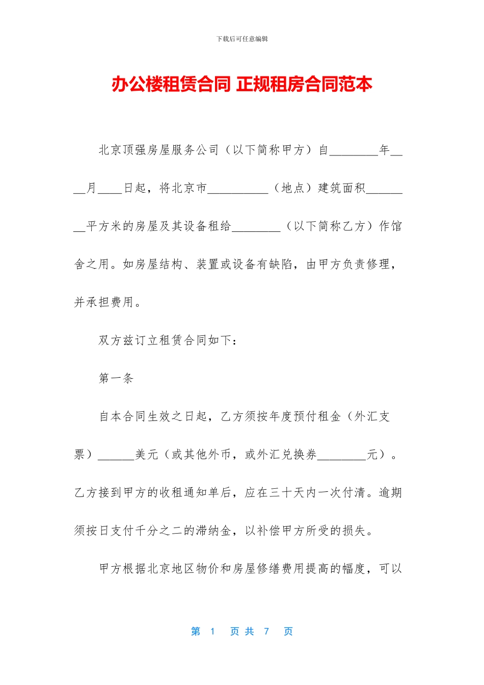 办公楼租赁合同-正规租房合同范本_第1页