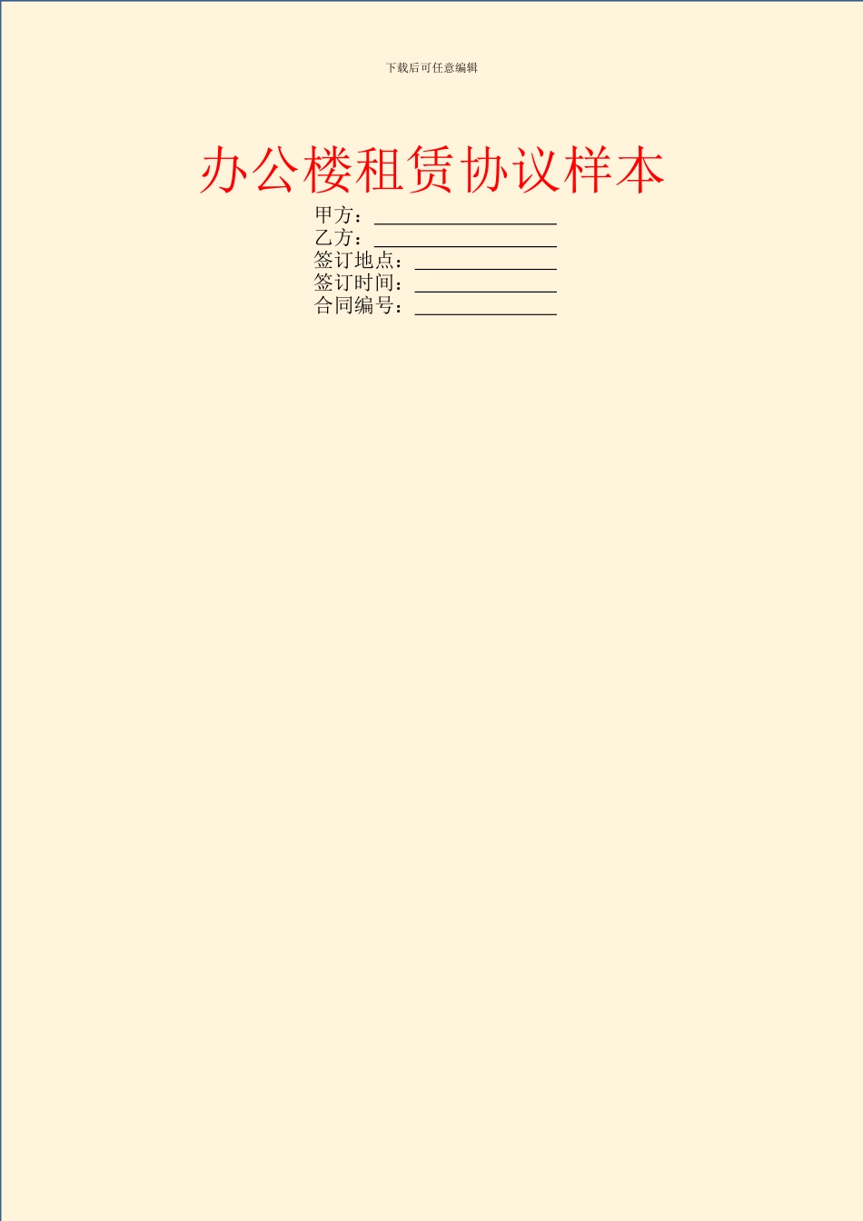 办公楼租赁协议样本_第1页