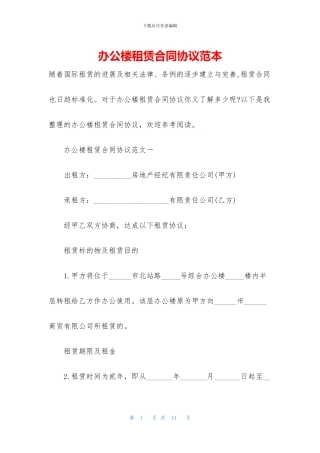 办公楼租赁合同协议范本