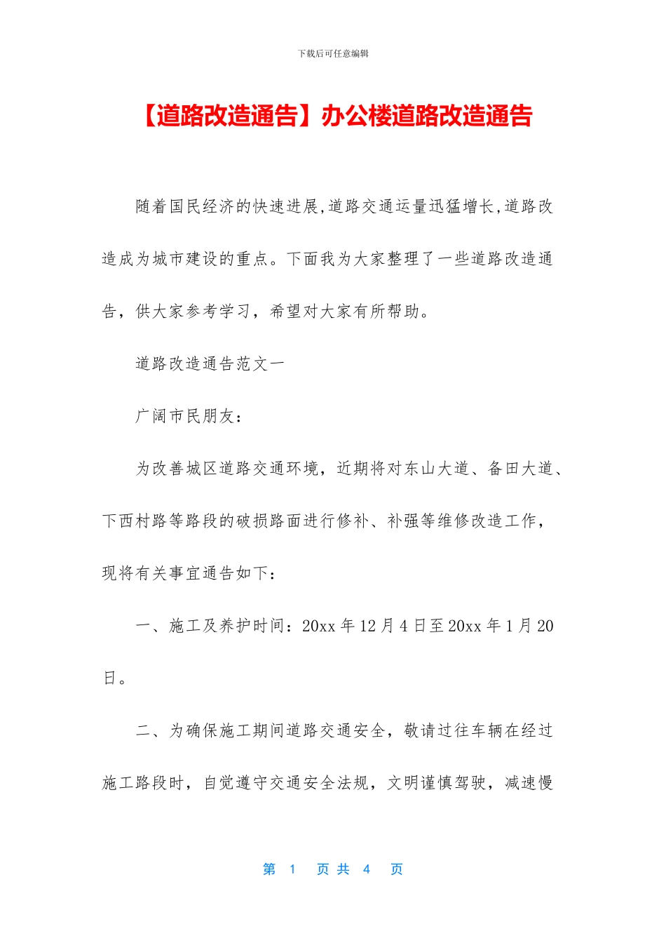 办公楼道路改造通告_第1页