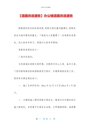 办公楼道路改造通告