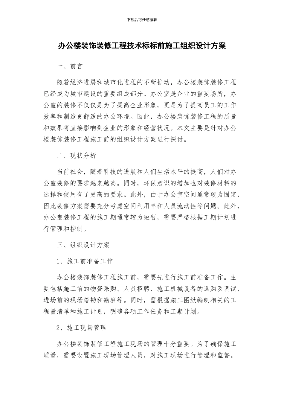 办公楼装饰装修工程技术标标前施工组织设计方案_第1页