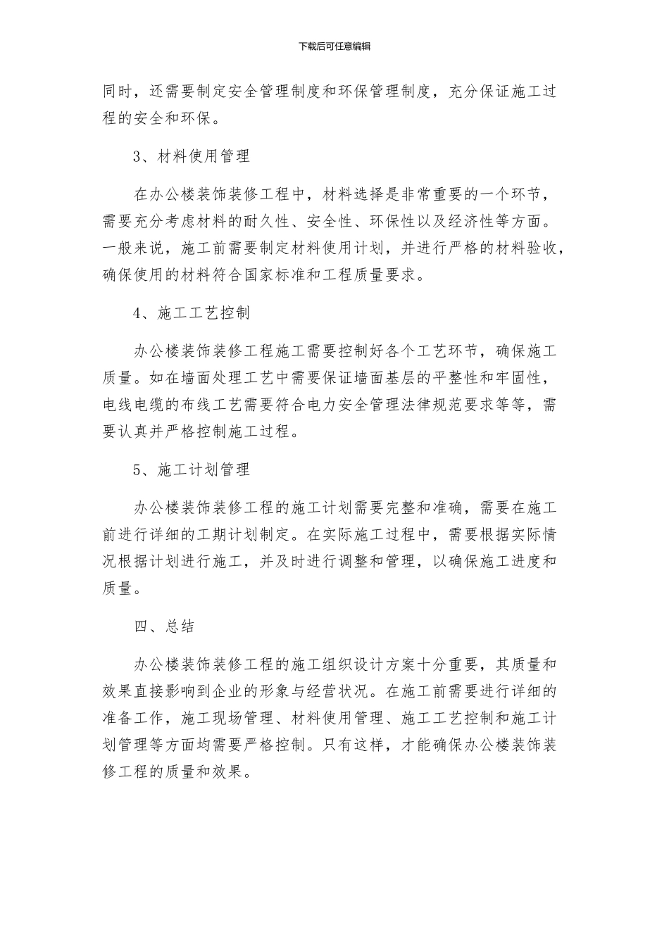 办公楼装饰装修工程技术标标前施工组织设计方案_第2页