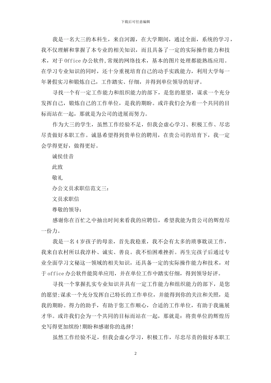 办公文员求职信范文3篇_第2页