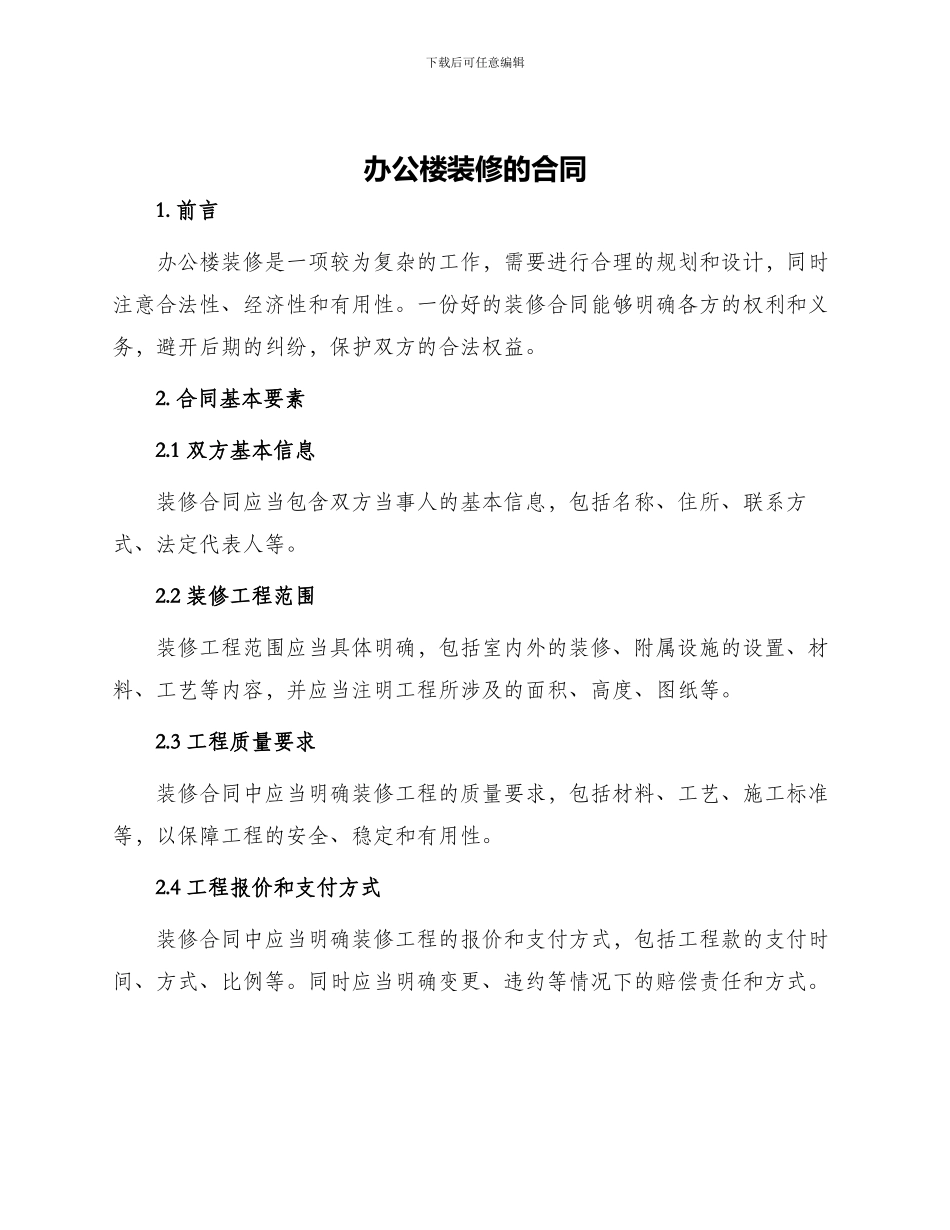 办公楼装修的合同_第1页