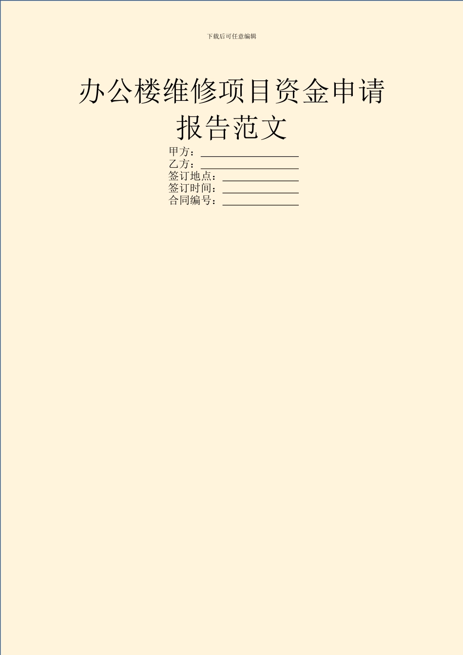 办公楼维修项目资金申请报告范文_第1页