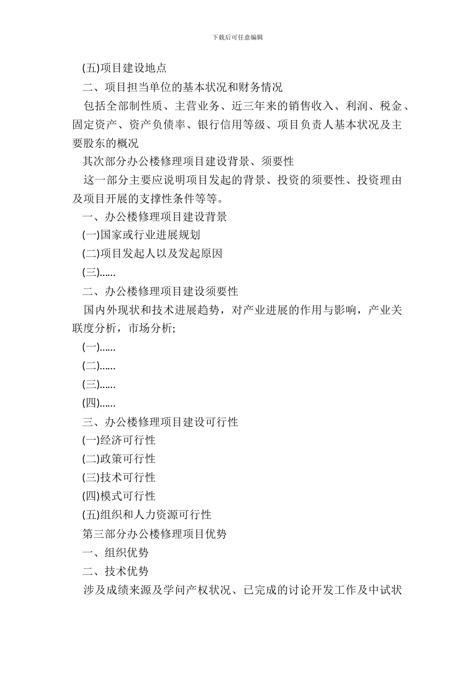 办公楼维修项目资金申请报告范文_第3页