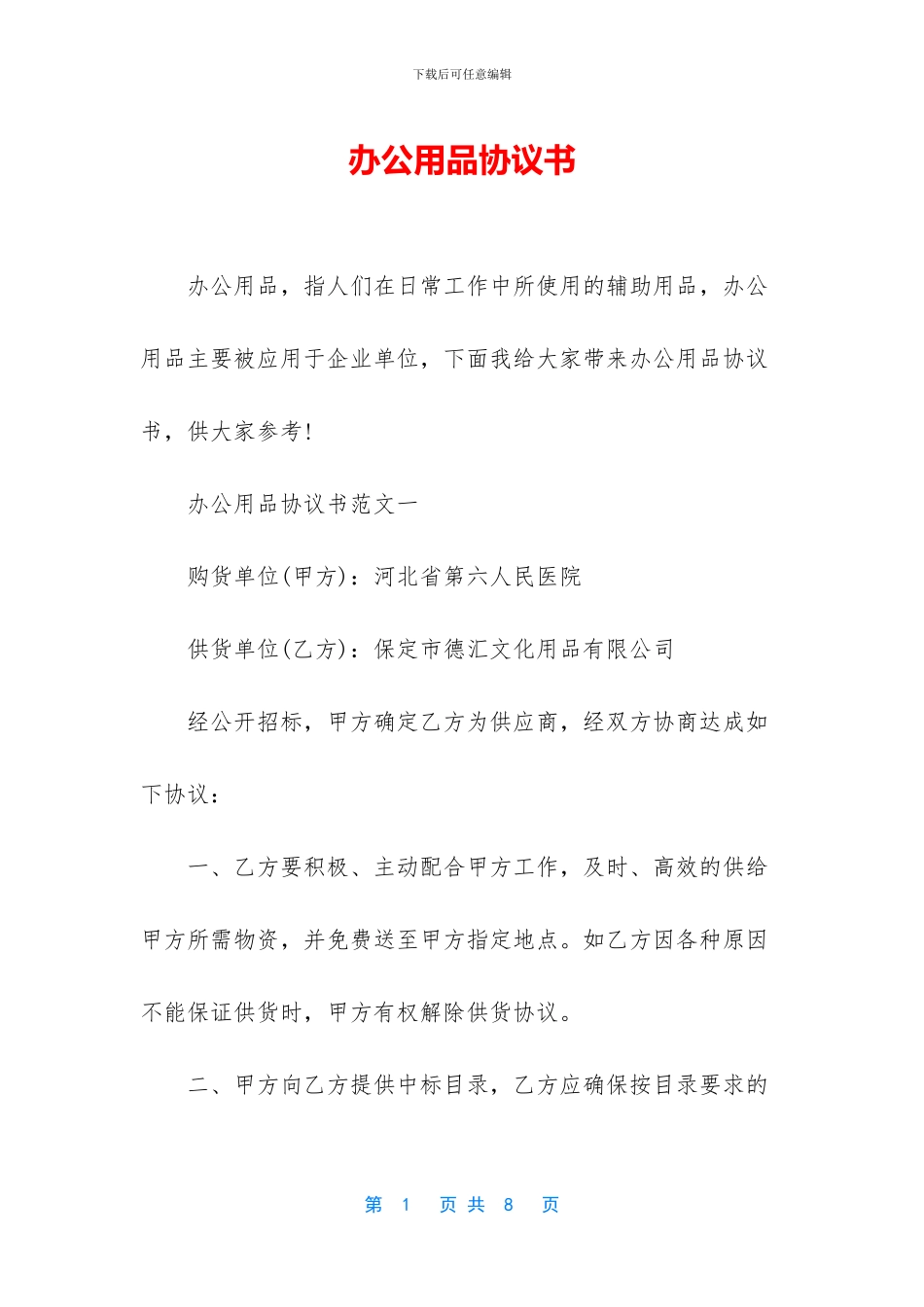 办公用品协议书_第1页