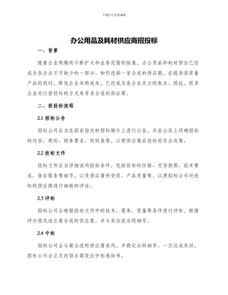 办公用品及耗材供应商招投标