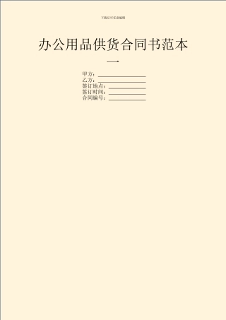 办公用品供货合同书范本一