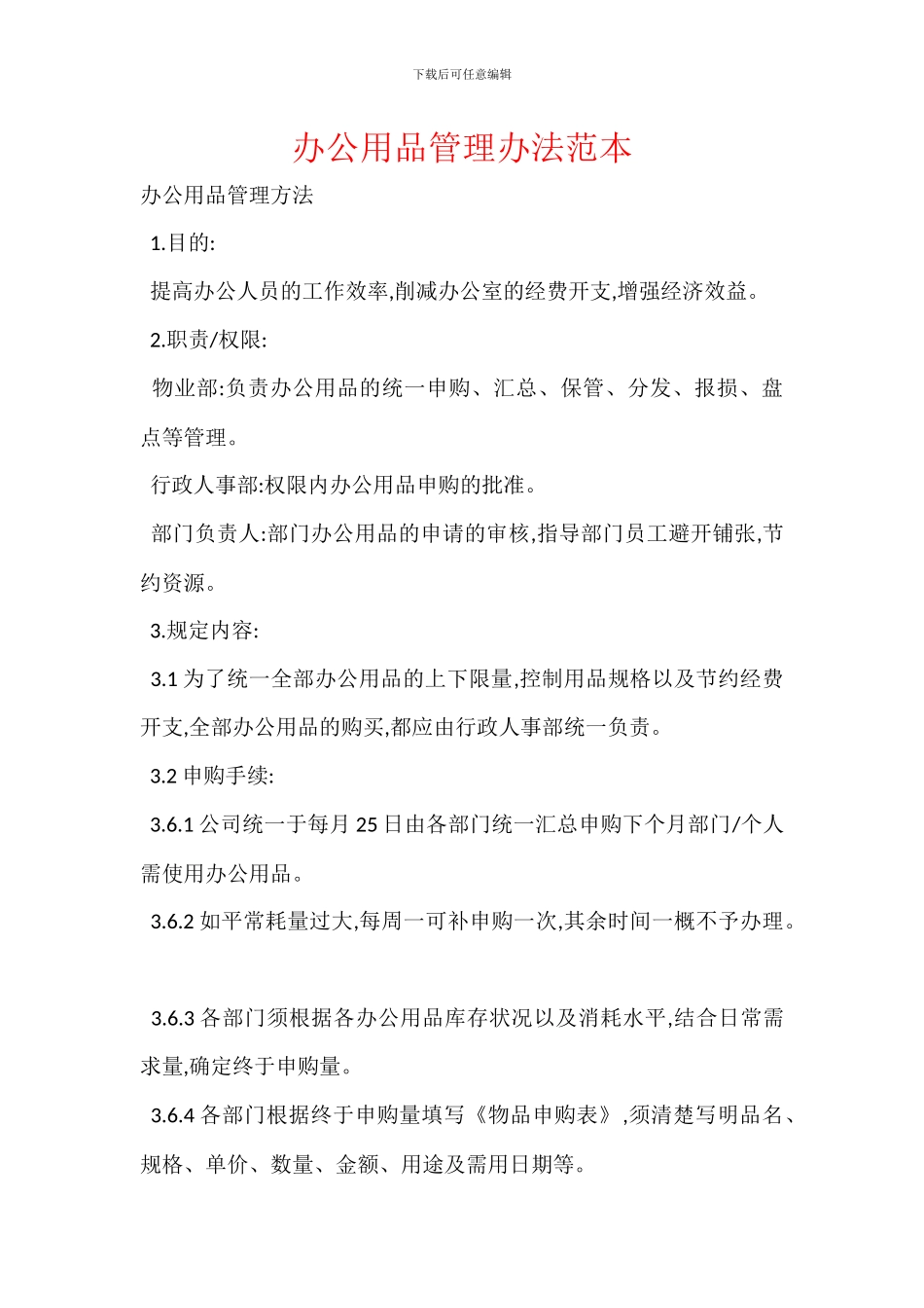 办公用品管理办法范本_第1页