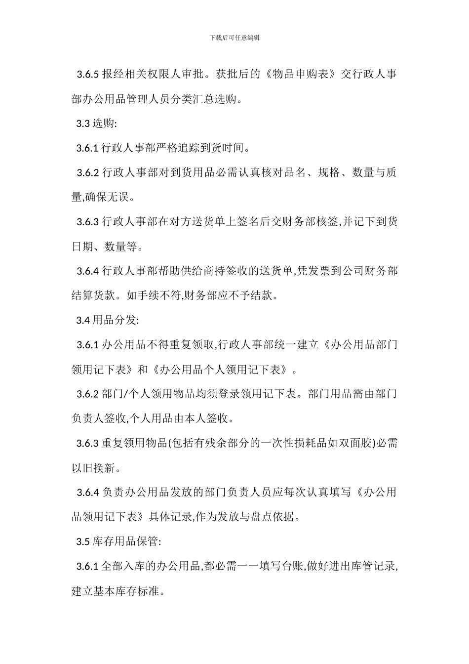 办公用品管理办法范本_第2页