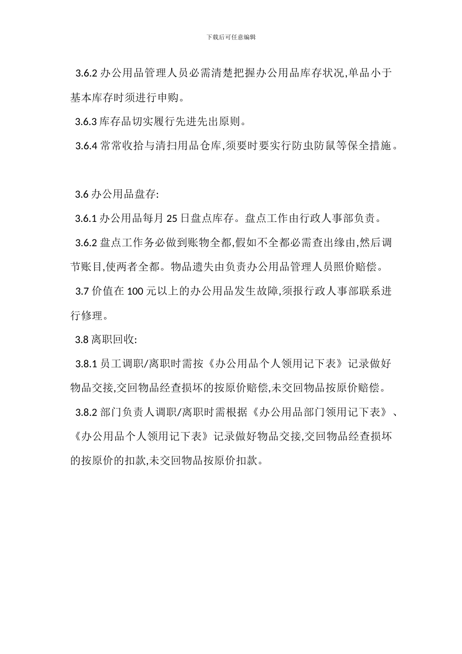 办公用品管理办法范本_第3页