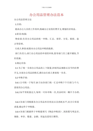 办公用品管理办法范本