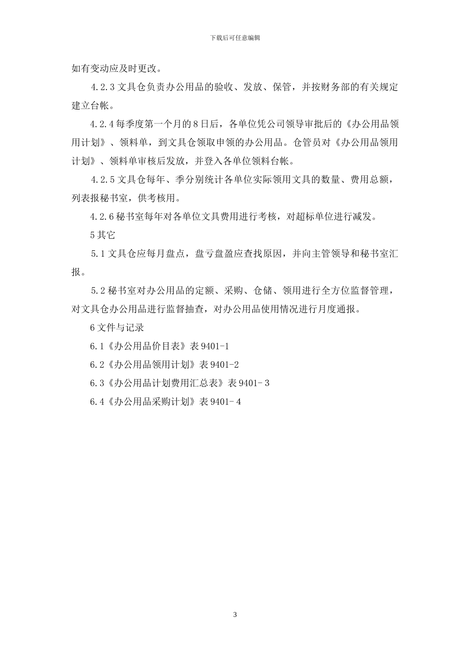 办公用品管理办法_第3页