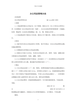 办公用品管理办法