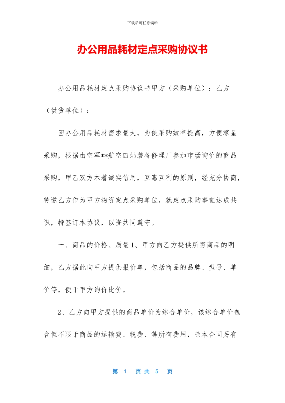 办公用品耗材定点采购协议书_第1页