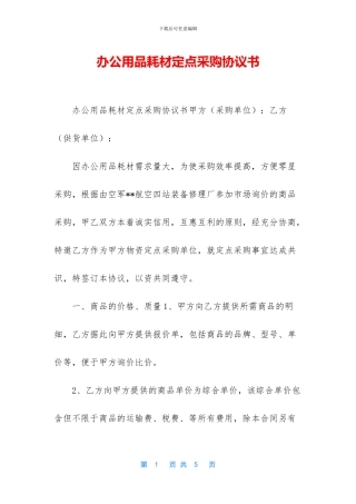 办公用品耗材定点采购协议书