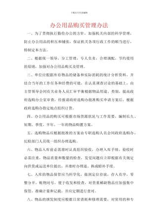 办公用品购买管理办法