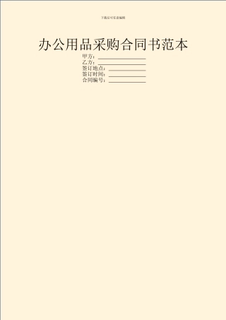 办公用品采购合同书范本