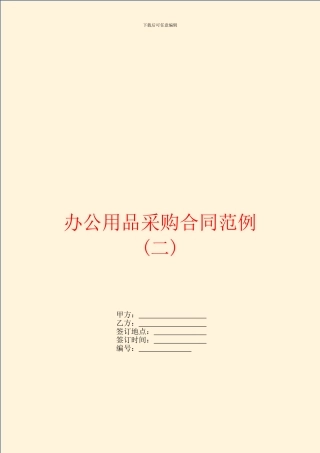 办公用品采购合同范例(二)
