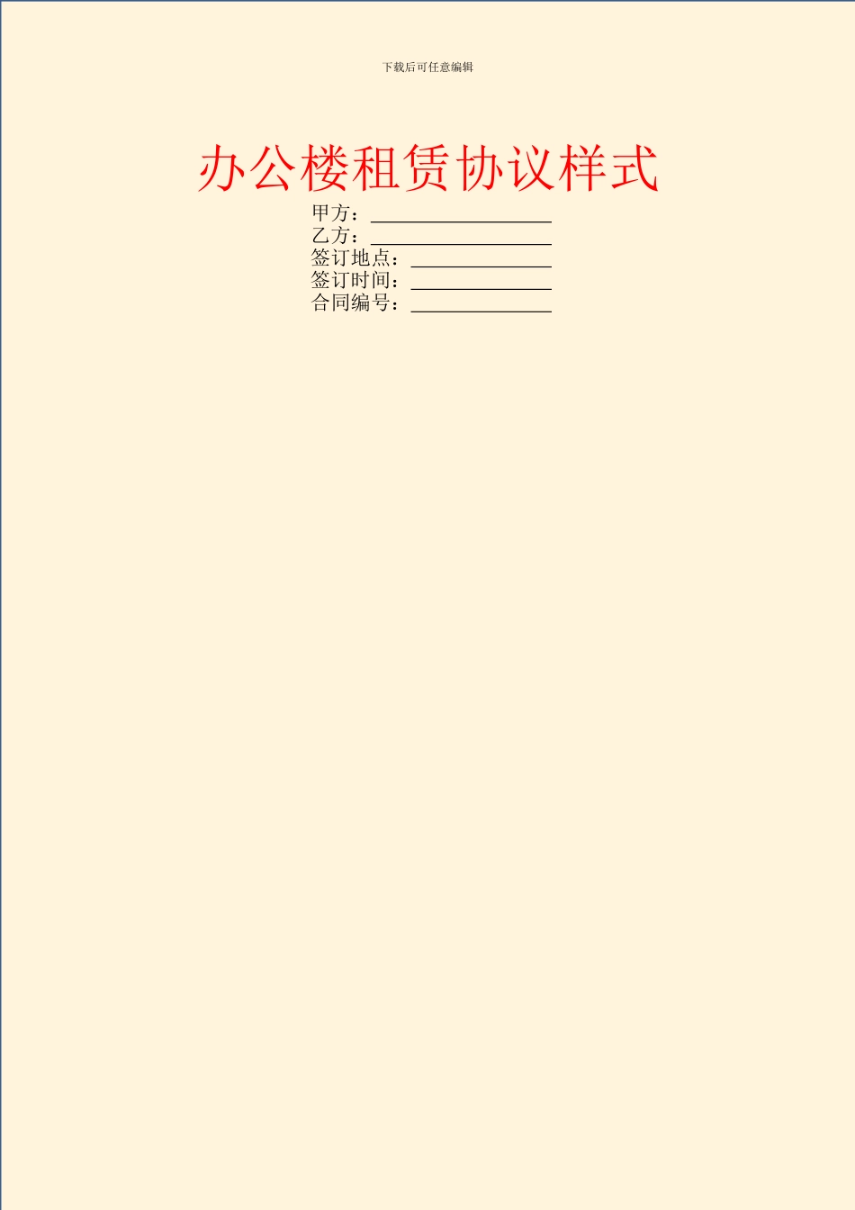 办公楼租赁协议样式_第1页