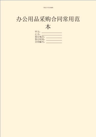 办公用品采购合同常用范本