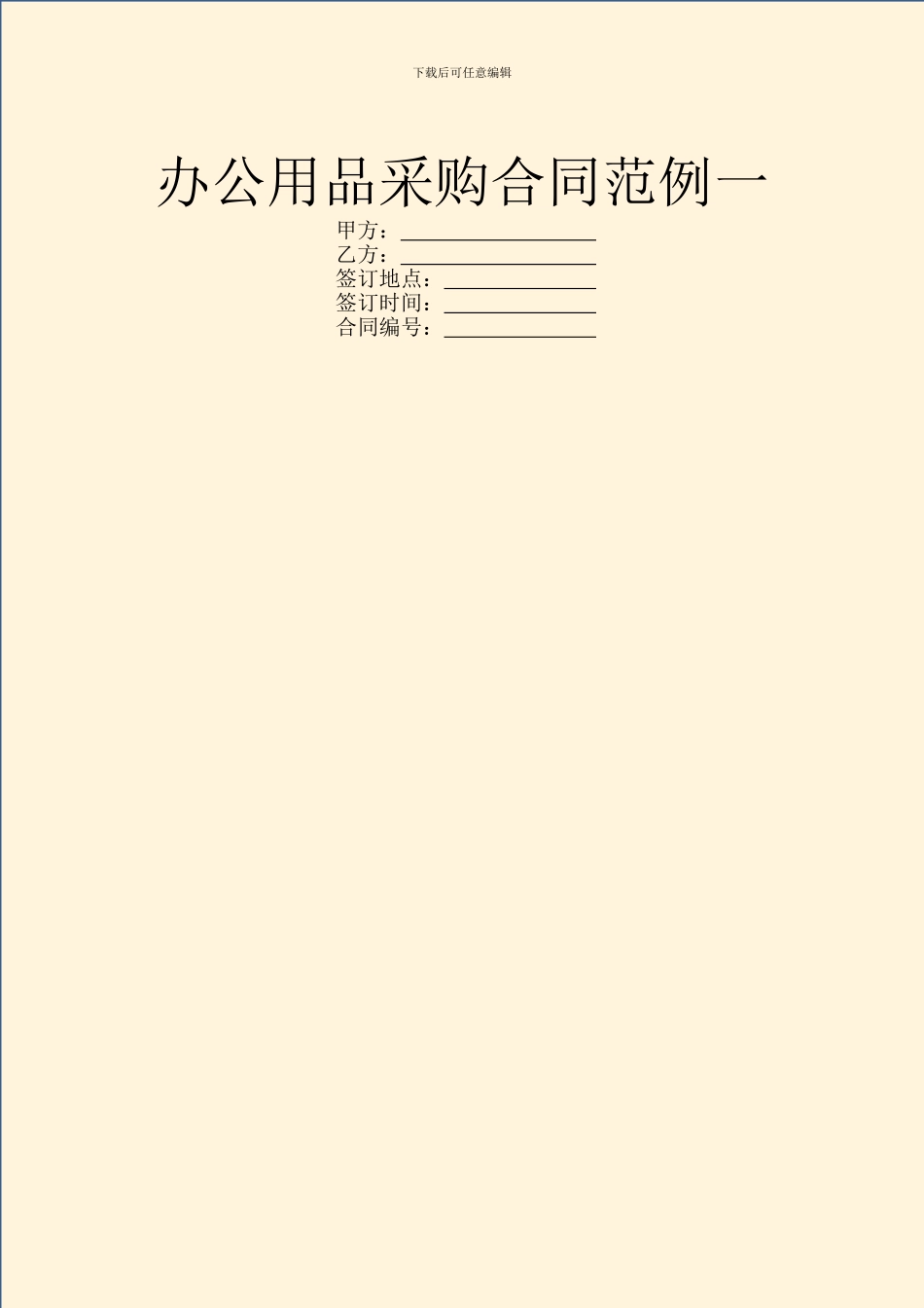 办公用品采购合同范例一_第1页