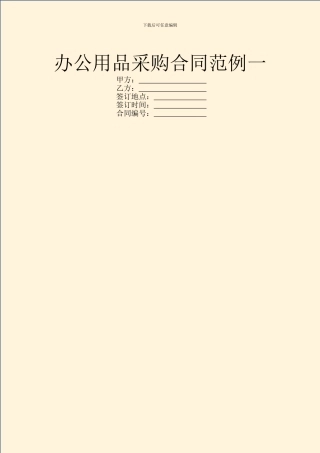 办公用品采购合同范例一