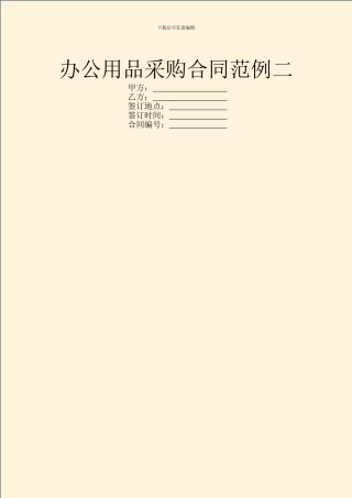 办公用品采购合同范例二