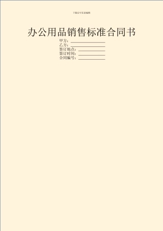 办公用品销售标准合同书