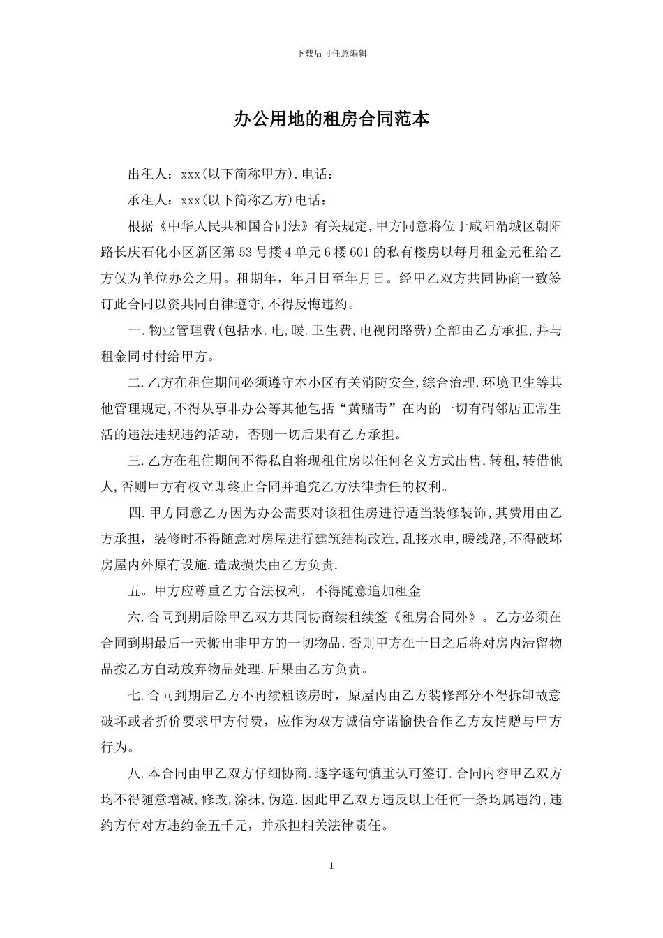 办公用地的租房合同范本_第1页