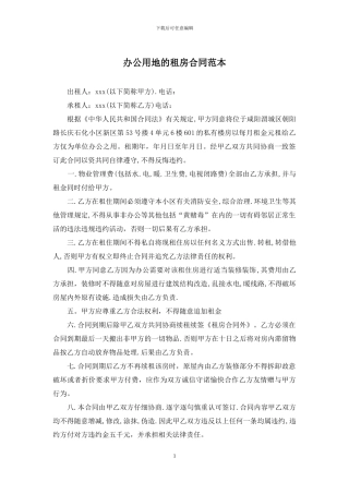 办公用地的租房合同范本