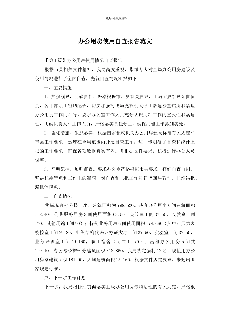办公用房使用自查报告范文_第1页