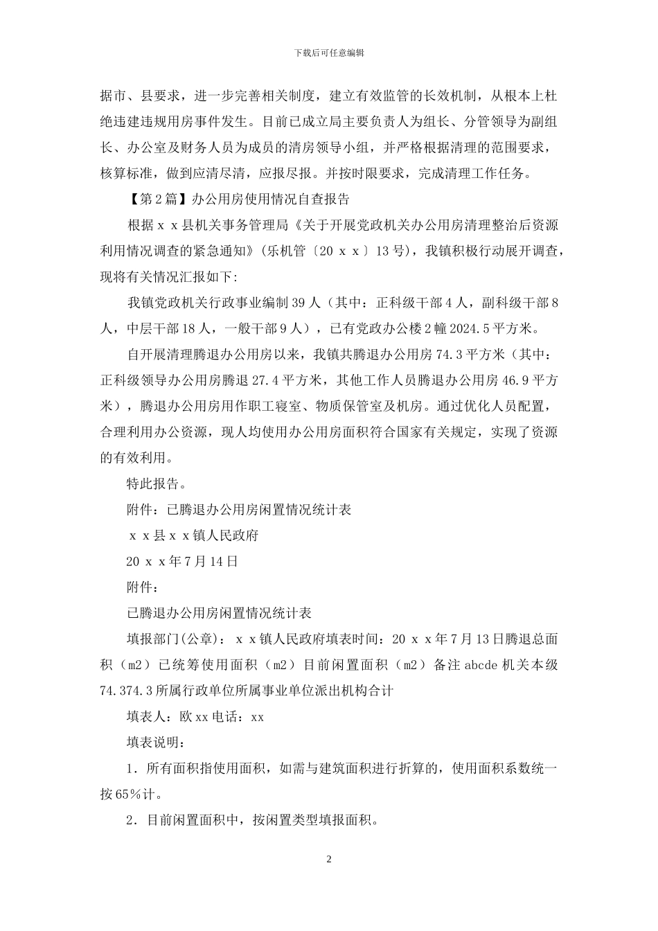 办公用房使用自查报告范文_第2页