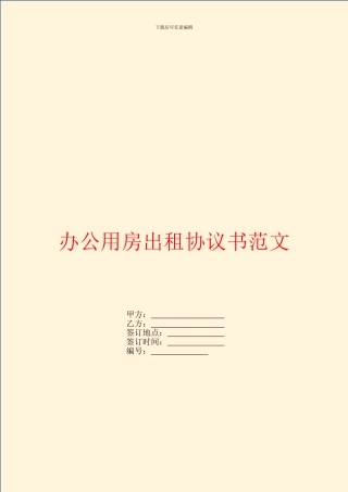 办公用房出租协议书范文
