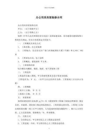 办公用房房屋装修合同