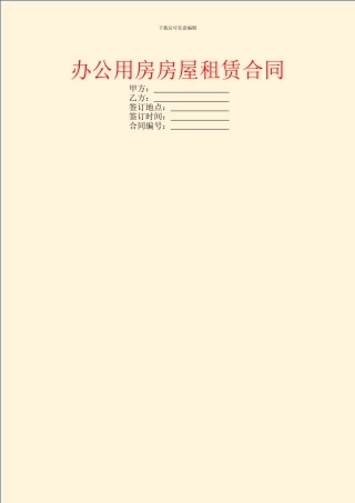 办公用房房屋租赁合同