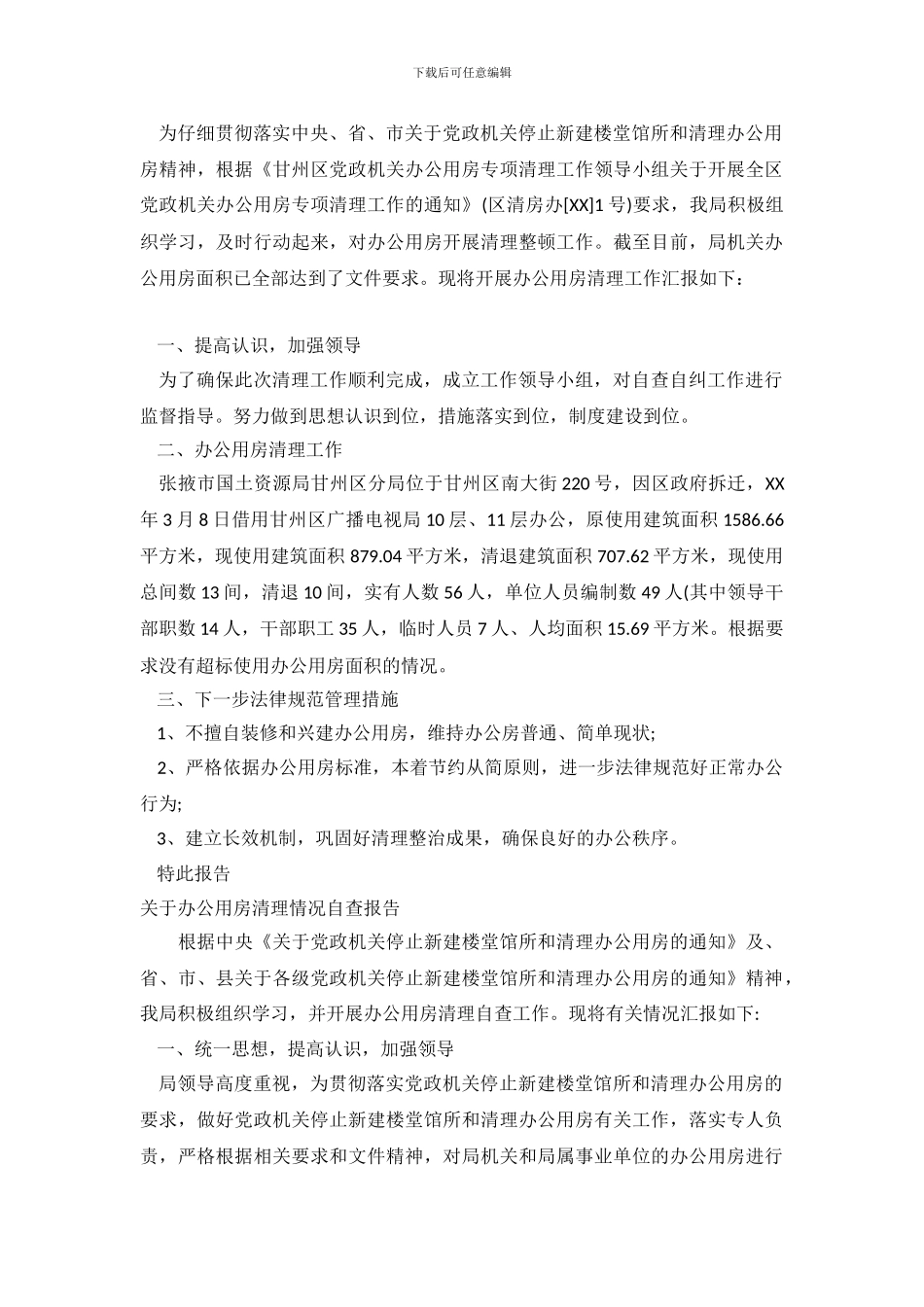 办公用房清理自查报告范文4篇_第2页