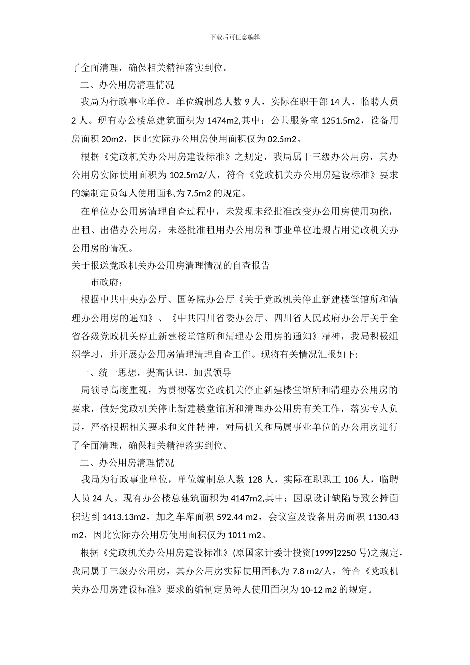 办公用房清理自查报告范文4篇_第3页