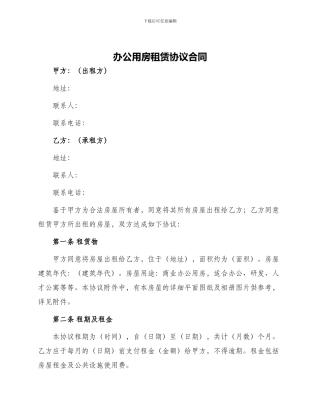 办公用房租赁协议合同