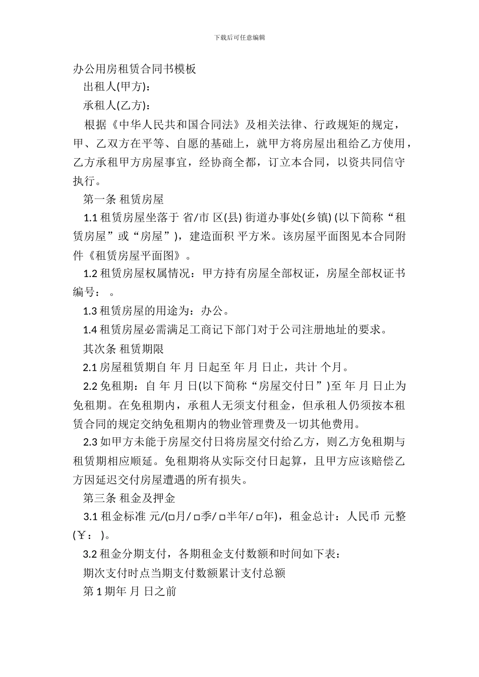 办公用房租赁合同书模板_第2页