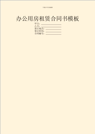 办公用房租赁合同书模板