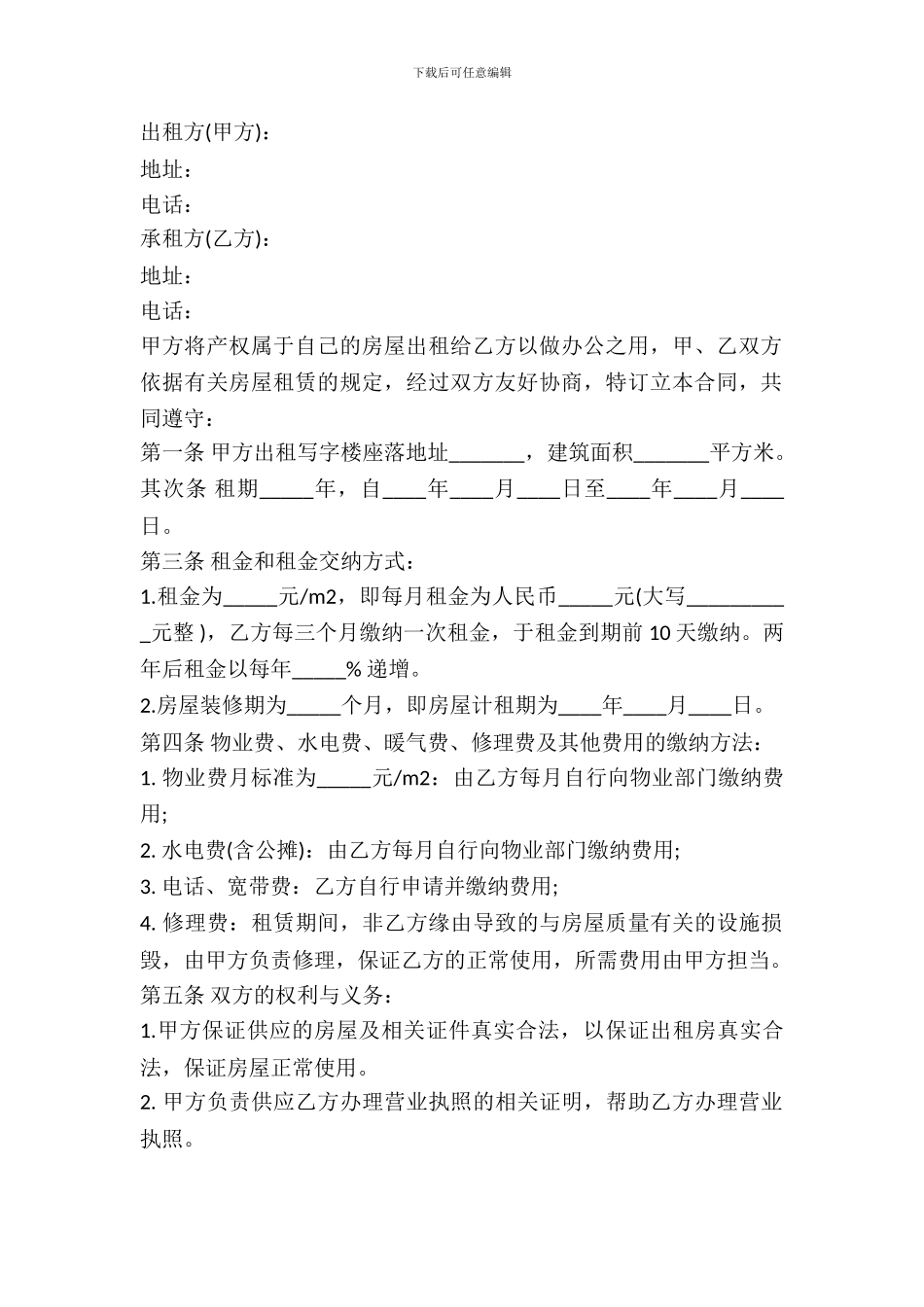 办公用房租赁合同范本_第2页