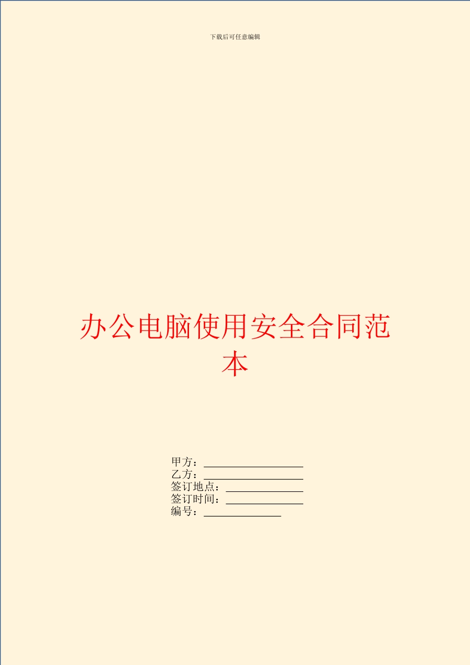 办公电脑使用安全合同范本_第1页