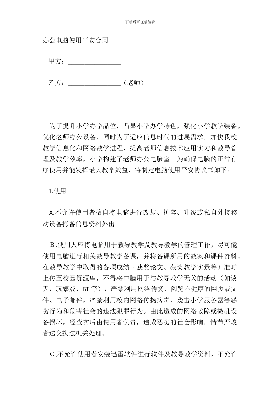 办公电脑使用安全合同范本_第2页