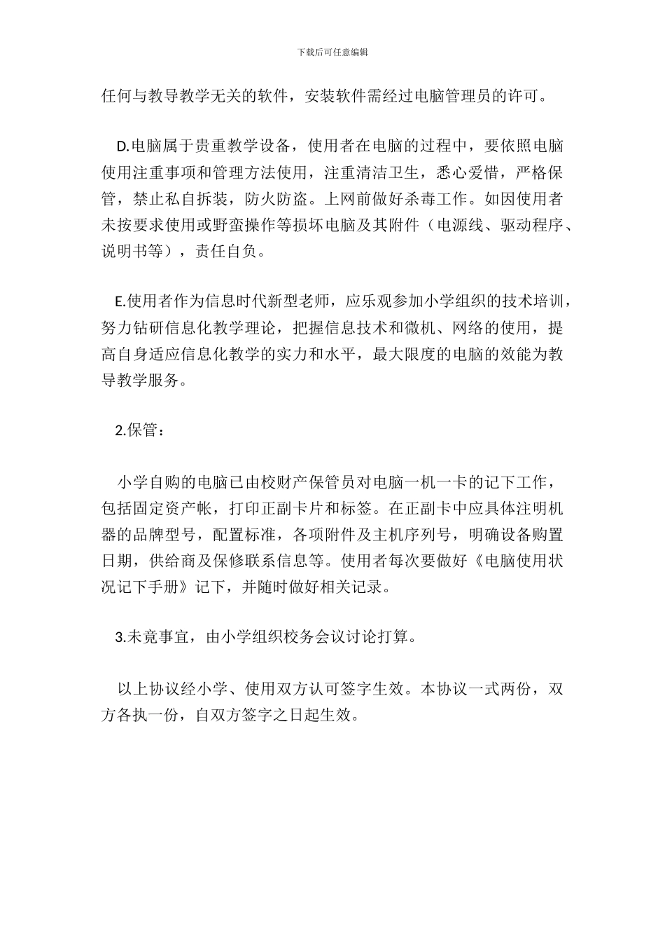 办公电脑使用安全合同范本_第3页