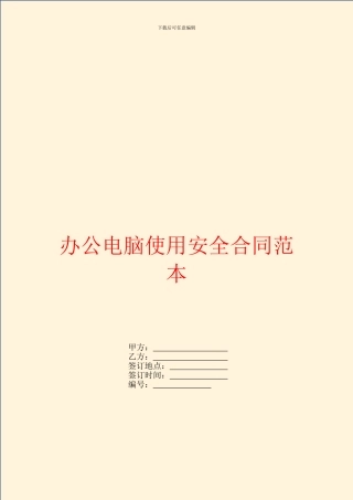 办公电脑使用安全合同范本