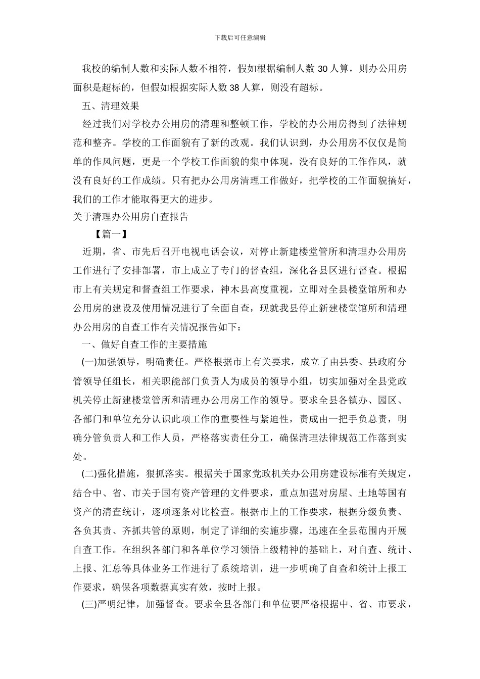 办公用房自查报告4篇_第3页